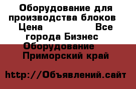 Оборудование для производства блоков › Цена ­ 3 588 969 - Все города Бизнес » Оборудование   . Приморский край